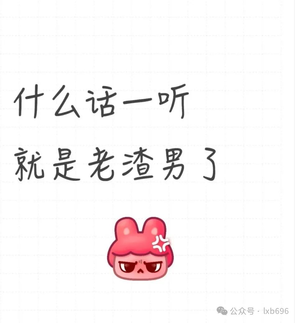 什么话一听就是老渣男了